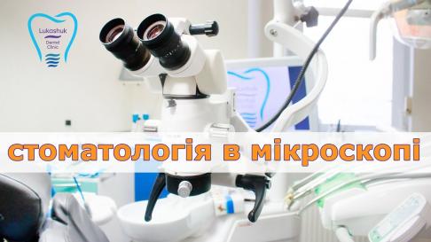 Стоматология в микроскопе