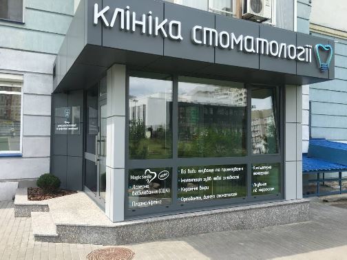 Стоматология Лукашука в Киеве