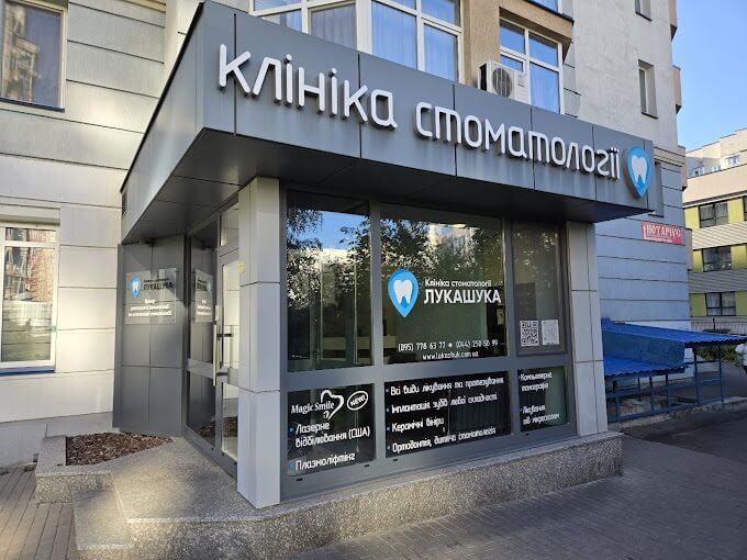 Клиника Лукашука